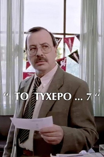 Το τυχερό 7 movie poster