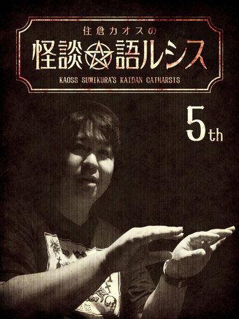 Kaoss Sumikura's Kaidan Catharsis Vol. 5 movie poster
