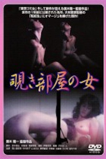 Nishikawa Serina: Nozokibeya no onna movie poster