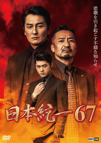 Unification of Japan 67 movie poster