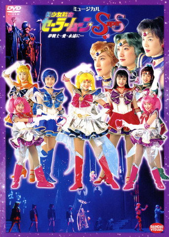 Sailor Moon SuperS - Dream Warriors - Love - Into Eternity... movie poster