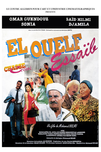 El Ouelf Essaïb movie poster