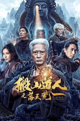 搬山道人之落天荒 movie poster