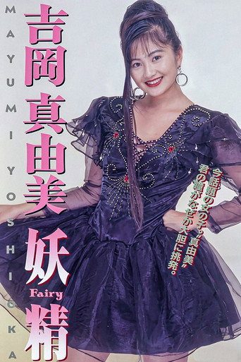 吉岡真由美 妖精FAIRY movie poster