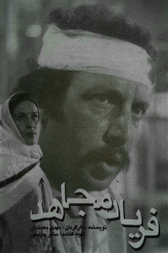The Cry of the Mojahed movie poster