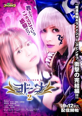 Mashin Sentai Kiramager Spin-Off: Yodonna 2 movie poster
