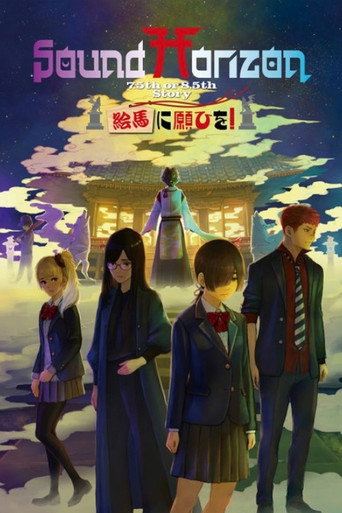 絵馬に願ひを！（Prologue Edition） movie poster