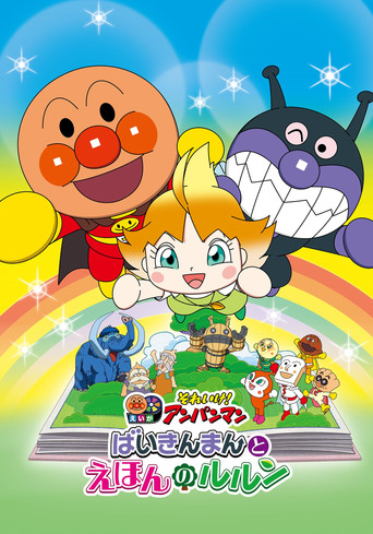 Let's Go! Anpanman: Baikinman and Lulun movie poster