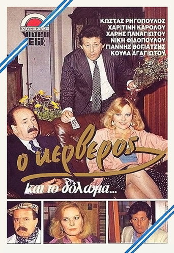 O kerveros kai to doloma... movie poster