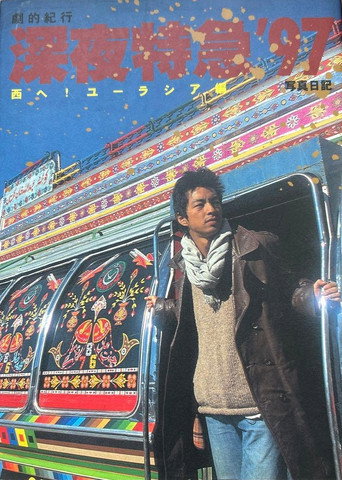 Dramatic Travelogue: Midnight Express ’97 – Westward to Eurasia movie poster