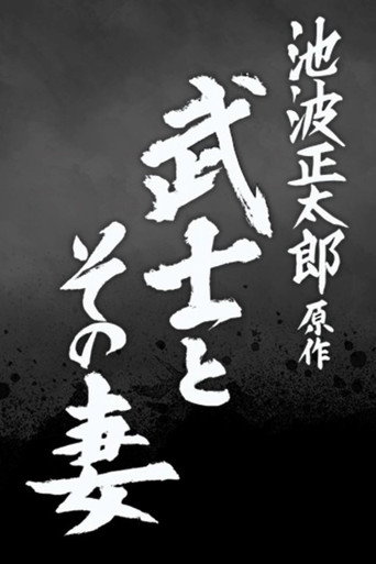 The Samurai and His Wife movie poster
