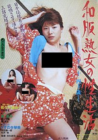 Wafuku jukujo no seiseikatsu: Nijû sanjû yonjussai movie poster