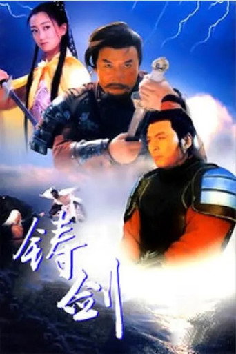Forging the Swords movie poster