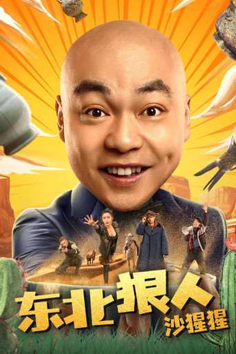 东北狠人沙猩猩 movie poster