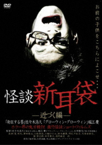 Ghost Story Shin-Mimibukuro: Approaching Edition movie poster