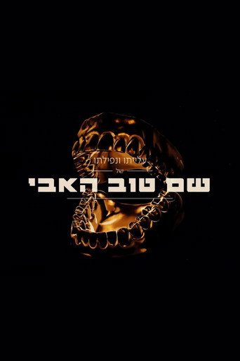 The Rise And Fall Of Shem Tov Heavy movie poster