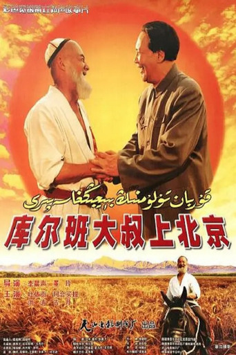 Uncle Kurban Visits Beijing movie poster