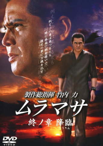 MURAMASA Final Chapter: Advent movie poster