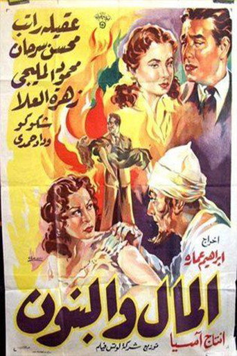 Al-Mal W'al-Banun movie poster