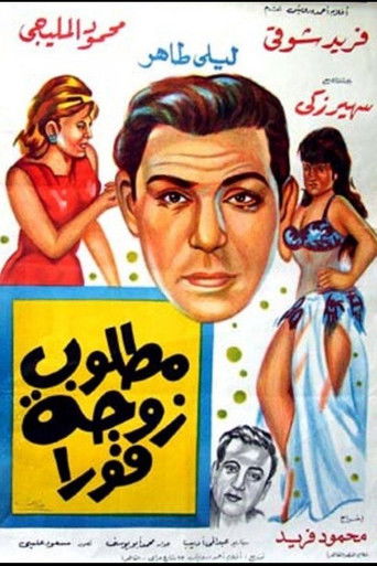 A wife is needed immediately movie poster