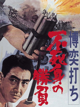 Gambler: Victory Without Death movie poster