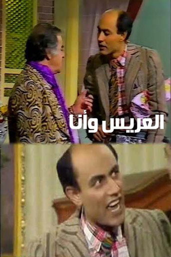 العريس وأنا movie poster