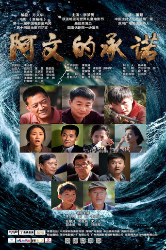 阿文的承诺 movie poster