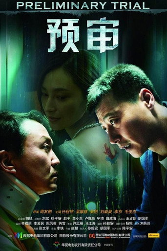 预审 movie poster