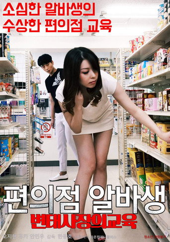 Pervert Convenience Store Owner's Part-timer Education movie poster