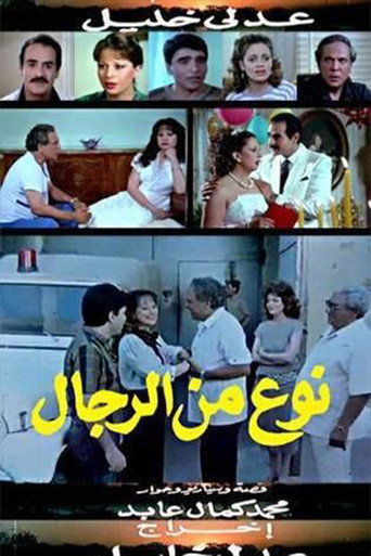 نوع من الرجال movie poster