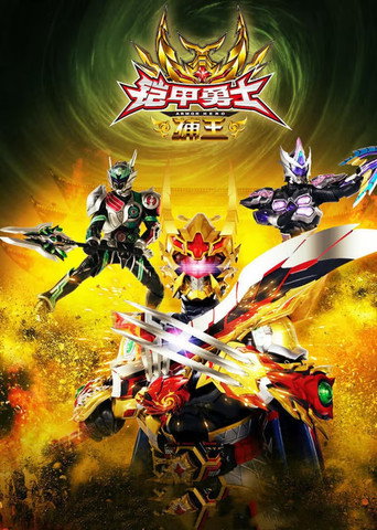 Armor Hero Captor King movie poster