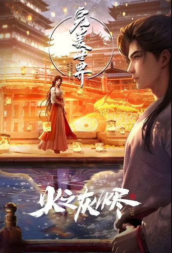 完美世界：火之灰烬 movie poster