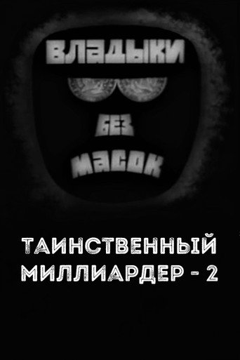 Владыки без масок. Таинственный миллиардер - 2 movie poster