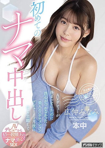 A Beautiful Beautician Who Couldn’T Decide Even Though Her Av Debut Was Decided. One Month After Her Debut, She Volunteered For Her First Vaginal Cum Shot Hironaka Minami movie poster