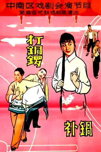 打铜锣.补锅 movie poster