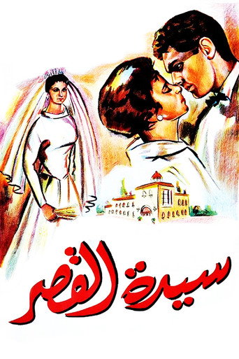 Sayedat el kasr movie poster