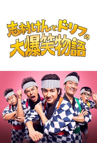 志村けんとドリフの大爆笑物語 movie poster