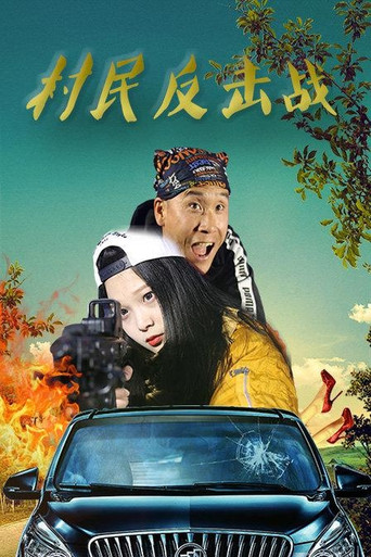 Villagers’ Counterattack movie poster