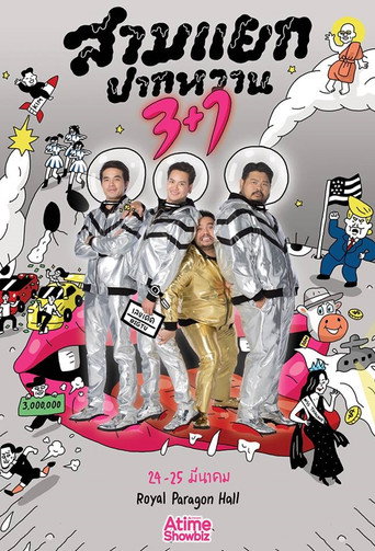 สามแยกปากหวาน 3+1 movie poster