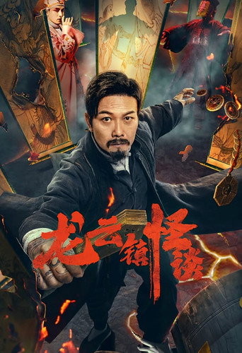 The Mysterious Story of Longyun Town movie poster