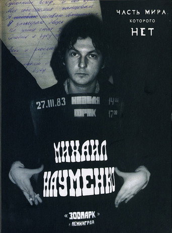 МАЙК НАУМЕНКО. Часть мира, которого нет movie poster
