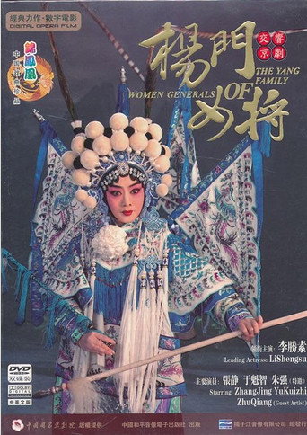 Women Generals of the Yang Family movie poster