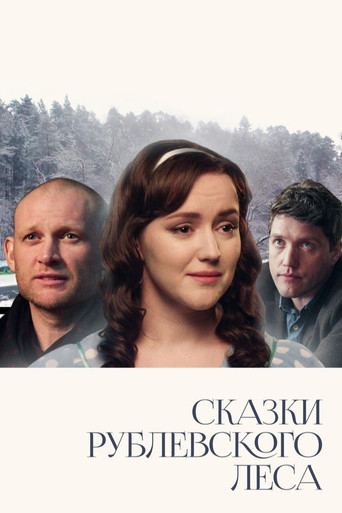 Сказки Рублевского леса movie poster