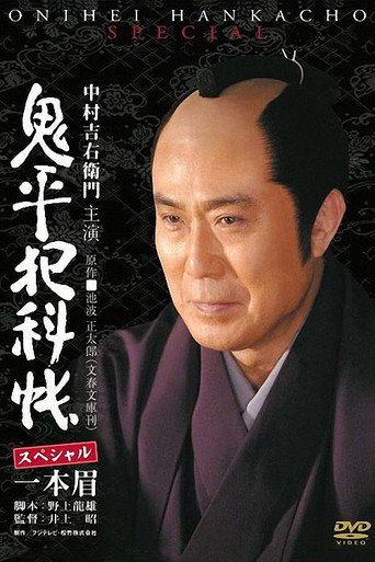 Onihei Crime Files: Unibrow movie poster