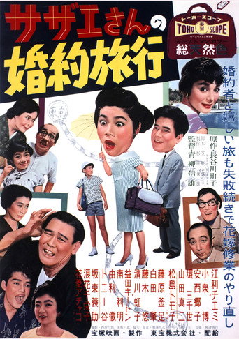 Sazae's Engagement Trip movie poster