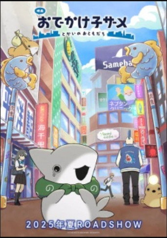 おでかけ子ザメ movie poster