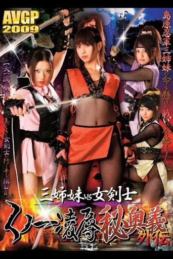 Three Sisters vs. Female Swordsman: Kunoichi Rape Secret Technique Side Story movie poster