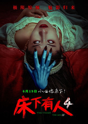 床下有人4 movie poster