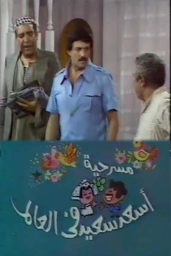 أسعد سعيد في العالم movie poster