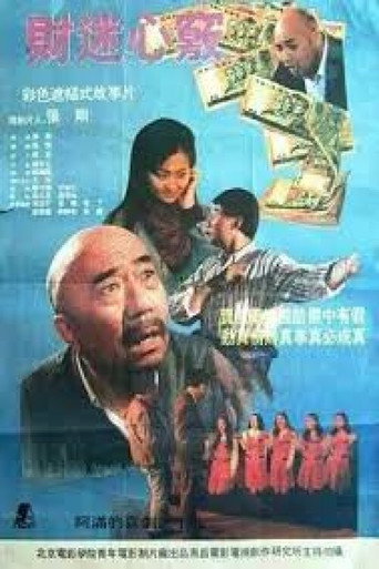 财迷心窍 movie poster